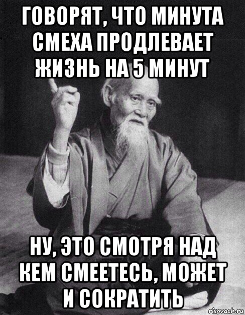 говорят, что минута смеха продлевает жизнь на 5 минут ну, это смотря над кем смеетесь, может и сократить, Мем Монах-мудрец (сэнсей)