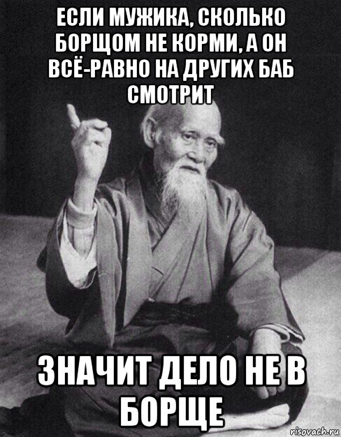 если мужика, сколько борщом не корми, а он всё-равно на других баб смотрит значит дело не в борще, Мем Монах-мудрец (сэнсей)