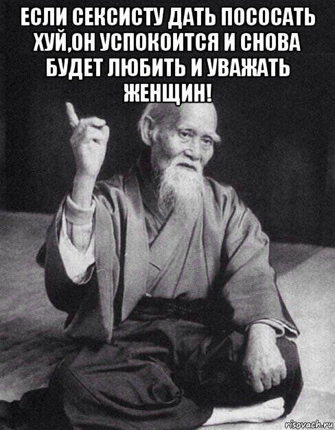 если сексисту дать пососать хуй,он успокоится и снова будет любить и уважать женщин! , Мем Монах-мудрец (сэнсей)