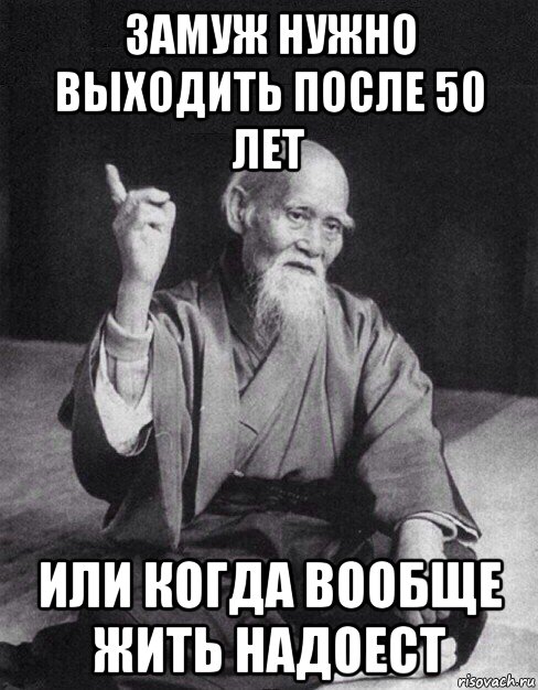 замуж нужно выходить после 50 лет или когда вообще жить надоест, Мем Монах-мудрец (сэнсей)