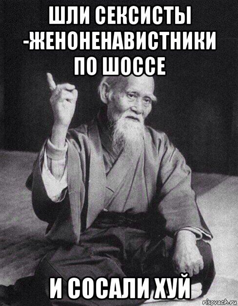 шли сексисты -женоненавистники по шоссе и сосали хуй, Мем Монах-мудрец (сэнсей)
