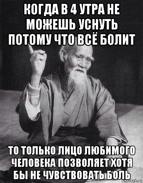 когда в 4 утра не можешь уснуть потому что всё болит то только лицо любимого человека позволяет хотя бы не чувствовать боль, Мем Монах-мудрец (сэнсей)