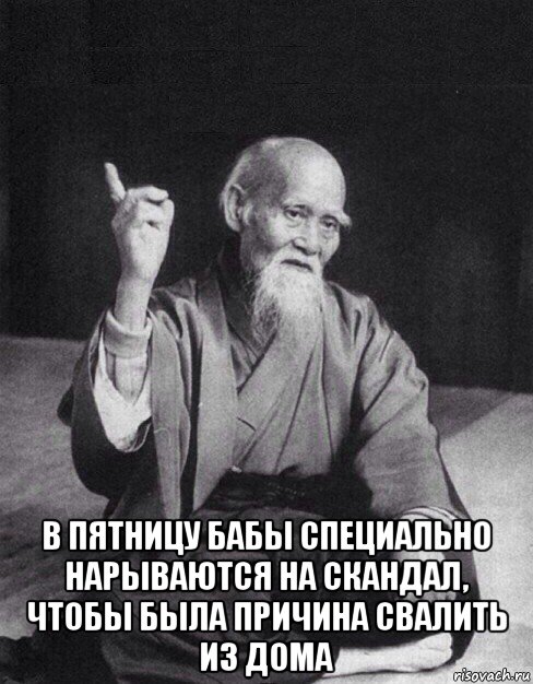  в пятницу бабы специально нарываются на скандал, чтобы была причина свалить из дома, Мем Монах-мудрец (сэнсей)