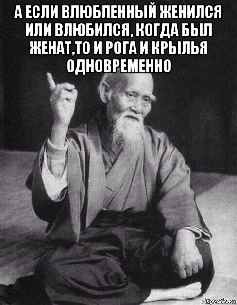 а если влюбленный женился или влюбился, когда был женат,то и рога и крылья одновременно , Мем Монах-мудрец (сэнсей)