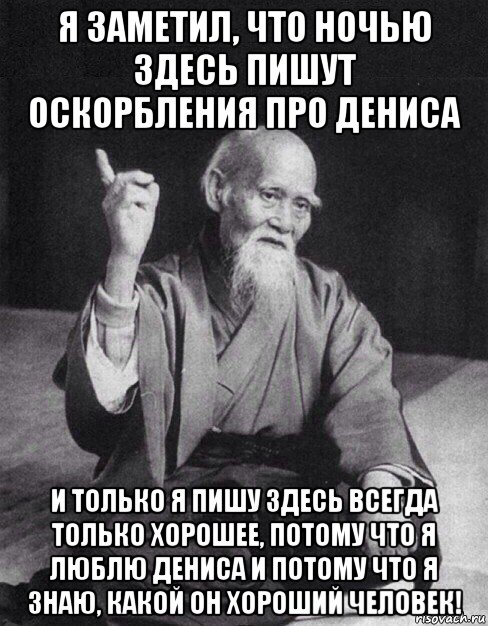 я заметил, что ночью здесь пишут оскорбления про дениса и только я пишу здесь всегда только хорошее, потому что я люблю дениса и потому что я знаю, какой он хороший человек!, Мем Монах-мудрец (сэнсей)