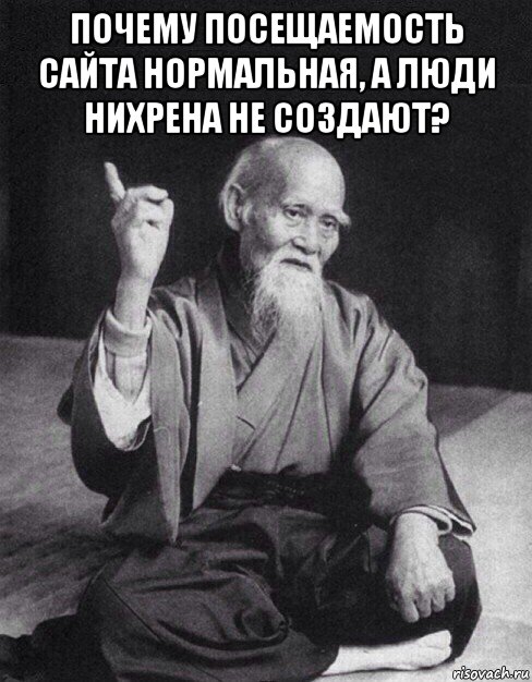 почему посещаемость сайта нормальная, а люди нихрена не создают? , Мем Монах-мудрец (сэнсей)