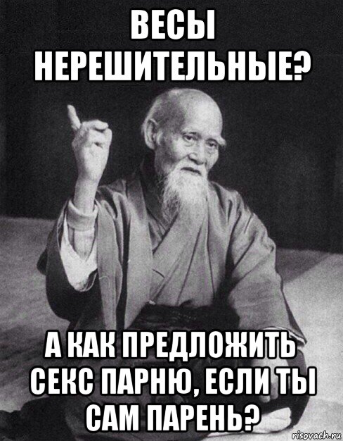 весы нерешительные? а как предложить секс парню, если ты сам парень?, Мем Монах-мудрец (сэнсей)