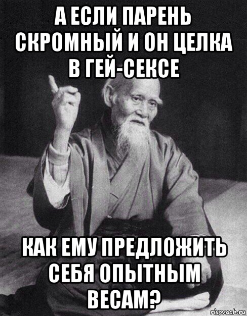 а если парень скромный и он целка в гей-сексе как ему предложить себя опытным весам?, Мем Монах-мудрец (сэнсей)