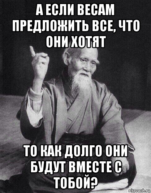 а если весам предложить все, что они хотят то как долго они будут вместе с тобой?, Мем Монах-мудрец (сэнсей)