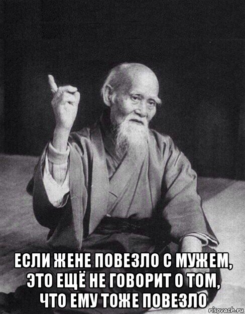  если жене повезло с мужем, это ещё не говорит о том, что ему тоже повезло, Мем Монах-мудрец (сэнсей)