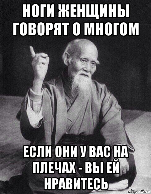 ноги женщины говорят о многом если они у вас на плечах - вы ей нравитесь, Мем Монах-мудрец (сэнсей)