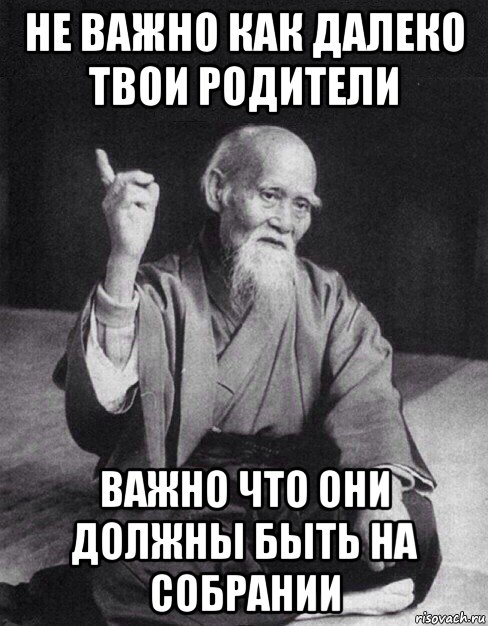 не важно как далеко твои родители важно что они должны быть на собрании, Мем Монах-мудрец (сэнсей)