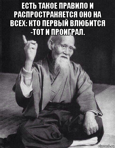 есть такое правило и распространяется оно на всех: кто первый влюбится -тот и проиграл. , Мем Монах-мудрец (сэнсей)