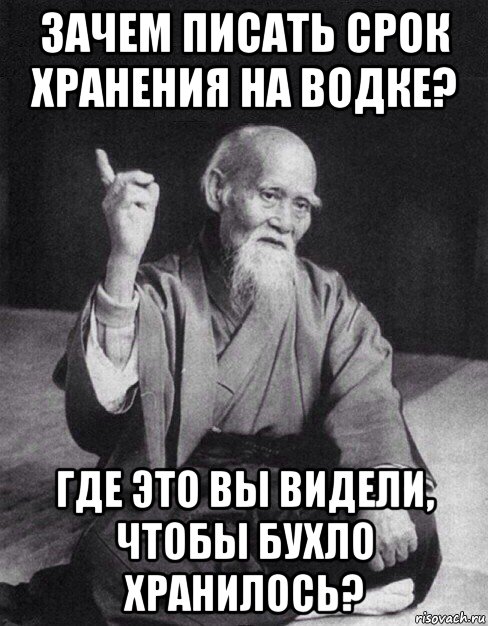 зачем писать срок хранения на водке? где это вы видели, чтобы бухло хранилось?, Мем Монах-мудрец (сэнсей)