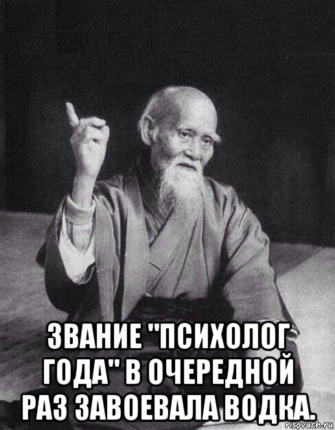  звание "психолог года" в очередной раз завоевала водка., Мем Монах-мудрец (сэнсей)