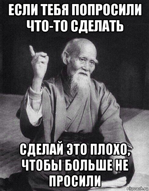 если тебя попросили что-то сделать сделай это плохо, чтобы больше не просили, Мем Монах-мудрец (сэнсей)