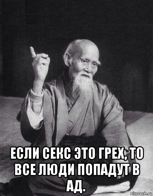  если секс это грех, то все люди попадут в ад., Мем Монах-мудрец (сэнсей)