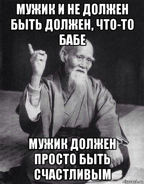 мужик и не должен быть должен, что-то бабе мужик должен просто быть счастливым, Мем Монах-мудрец (сэнсей)