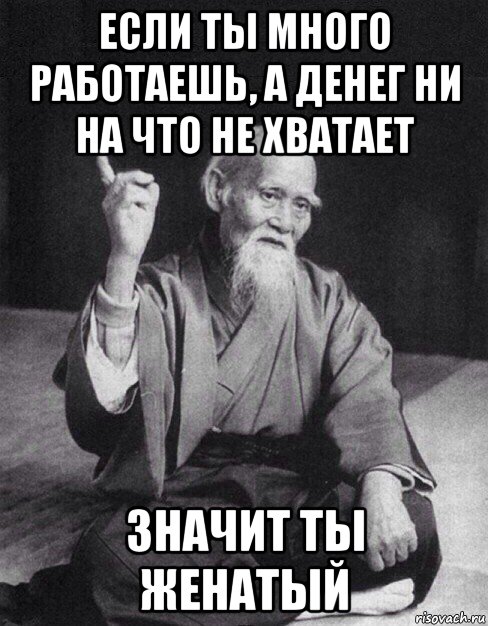 если ты много работаешь, а денег ни на что не хватает значит ты женатый, Мем Монах-мудрец (сэнсей)