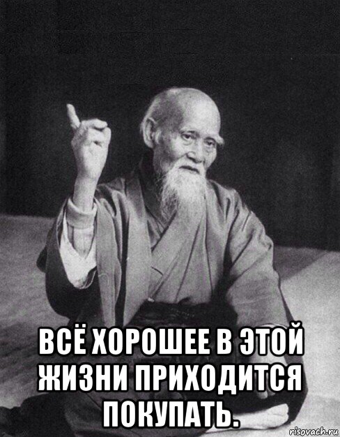  всё хорошее в этой жизни приходится покупать., Мем Монах-мудрец (сэнсей)