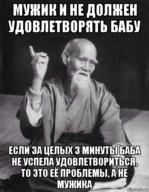 мужик и не должен удовлетворять бабу если за целых 3 минуты баба не успела удовлетвориться, то это её проблемы, а не мужика, Мем Монах-мудрец (сэнсей)