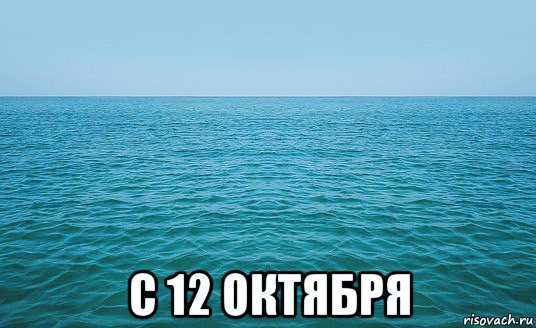  с 12 октября, Мем Море