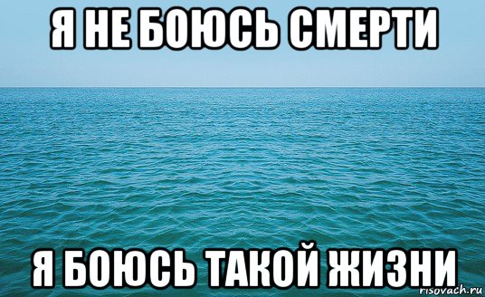 я не боюсь смерти я боюсь такой жизни