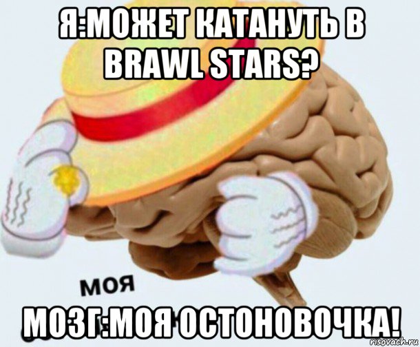 я:может катануть в brawl stars? мозг:моя остоновочка!