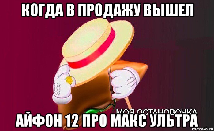 когда в продажу вышел айфон 12 про макс ультра, Мем   Моя остановочка