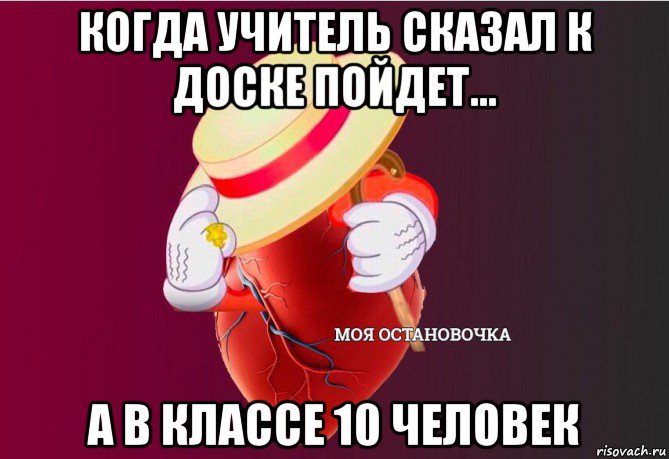 когда учитель сказал к доске пойдет... а в классе 10 человек, Мем   Моя остановочка