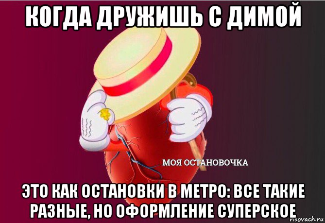 когда дружишь с димой это как остановки в метро: все такие разные, но оформление суперское, Мем   Моя остановочка