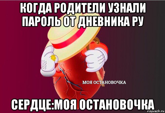 когда родители узнали пароль от дневника ру сердце:моя остановочка, Мем   Моя остановочка