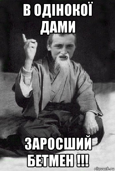 в одінокої дами заросший бетмен !!!