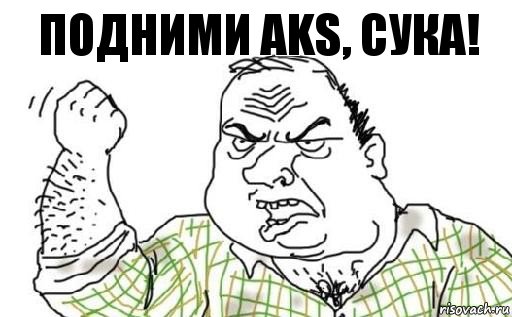 подними AKS, сука!, Комикс Мужик блеать