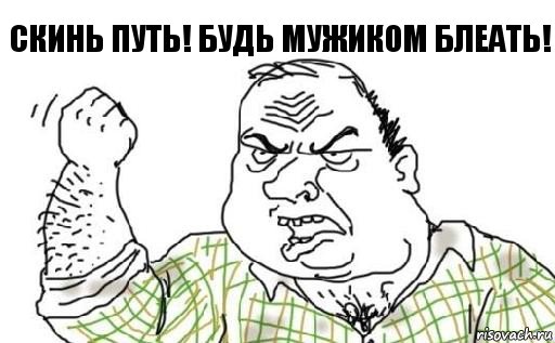 Скинь путь! Будь мужиком блеать!, Комикс Мужик блеать