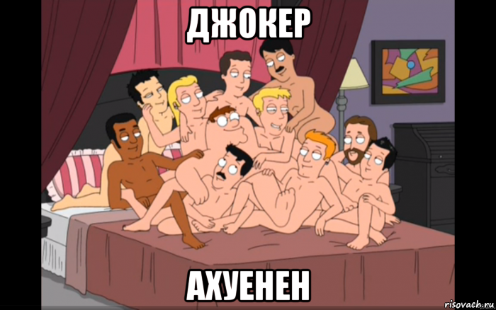 джокер ахуенен