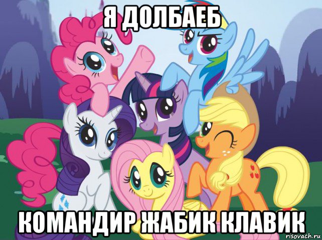 я долбаеб командир жабик клавик, Мем My little pony