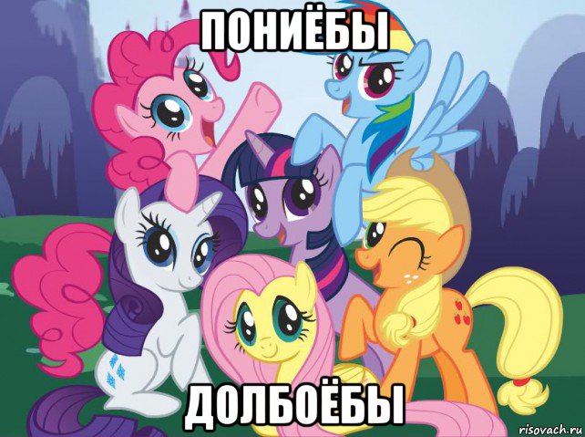 пониёбы долбоёбы, Мем My little pony