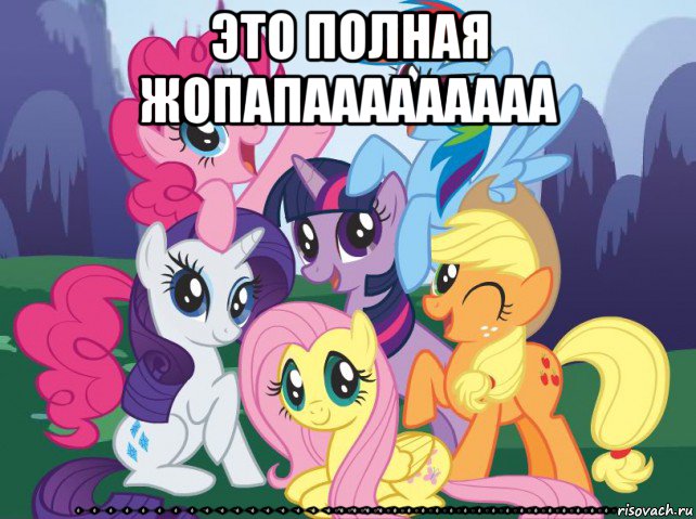 Мем My little pony