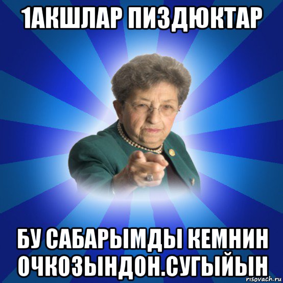 1акшлар пиздюктар бу сабарымды кемнин очкозындон.сугыйын, Мем Наталья Ивановна