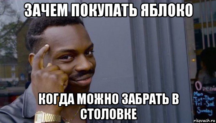 зачем покупать яблоко когда можно забрать в столовке, Мем Не делай не будет