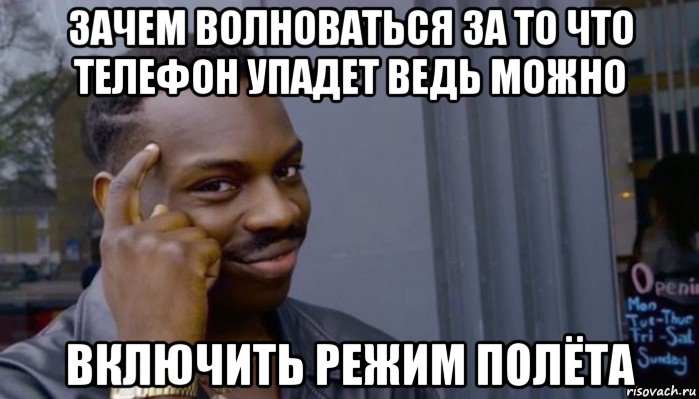 зачем волноваться за то что телефон упадет ведь можно включить режим полёта