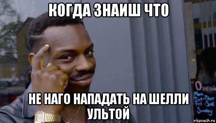 когда знаиш что не наго нападать на шелли ультой