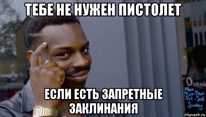 тебе не нужен пистолет если есть запретные заклинания, Мем Не делай не будет