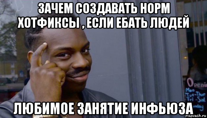 зачем создавать норм хотфиксы , если ебать людей любимое занятие инфьюза, Мем Не делай не будет