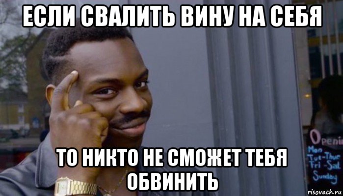 если свалить вину на себя то никто не сможет тебя обвинить, Мем Не делай не будет