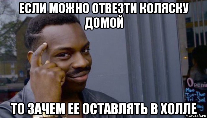 если можно отвезти коляску домой то зачем ее оставлять в холле, Мем Не делай не будет