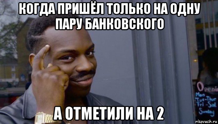 когда пришёл только на одну пару банковского а отметили на 2, Мем Не делай не будет