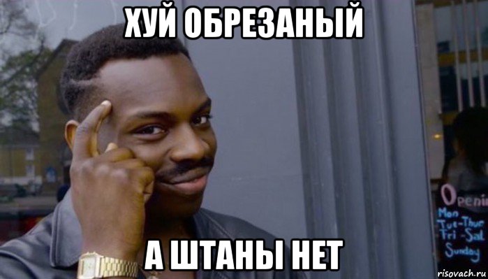 хуй обрезаный а штаны нет, Мем Не делай не будет