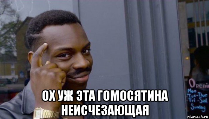  ох уж эта гомосятина неисчезающая, Мем Не делай не будет